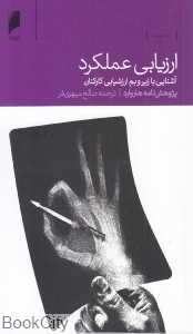 ارزیابی عملکرد (آشنایی با زیر و بم ارزشیابی کارکنان) - 0