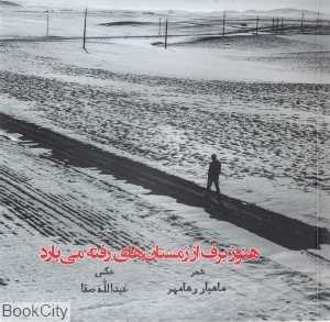 هنوز برف از زمستان‌های رفته می‌بارد (عکاس عبدالله صفا)