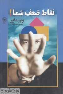 نقاط ضعف شما