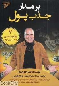 بر مدار جذب پول (هفت راهکار ساده برای جذب سریع ثروت)