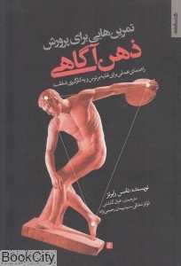 تمرین‌هایی برای پرورش ذهن‌آگاهی (راهنمای عملی برای غلبه بر ترس و به کارگیری شفقت)