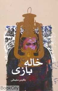 خاله‌بازی - 0