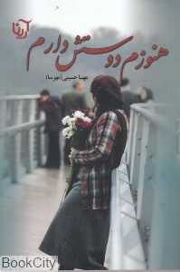 هنوزم دوستش دارم