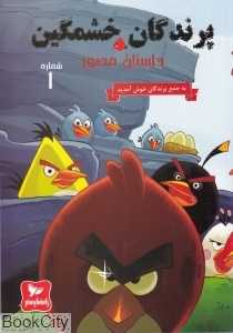 به جمع پرندگان خوش آمدید (پرندگان خشمگین 1) (داستان مصور)