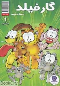 گارفیلد 1 (داستان مصور) (تصویرگر گری بارکر)