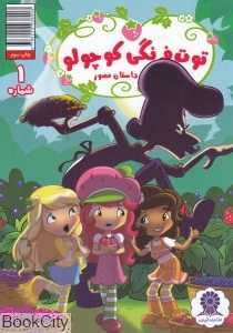 توت‌فرنگی کوچولو 1 (داستان مصور) (تصویرگر اایمی مبرسون)