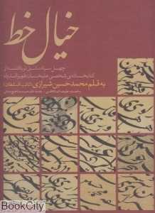 خیال خط (چهل سیاه‌مشق نویافته از کتابخانه شخصی علیخان ظهیرالدوله)
