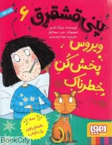 پنی قشقرق 6 (ویروس پخش‌کن خطرناک) (تصویرگر جس میخاییل) - 0