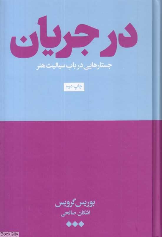 در جریان