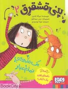 پنی قشقرق 2 (یک فاجعه تمام‌عیار) (تصویرگر جس میخاییل) - 0