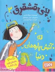 پنی قشقرق 3 (ته آتیش‌پاره‌های دنیا) (تصویرگر جس میخاییل) - 0