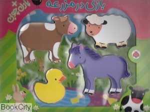 بازی در مزرعه (با پازل چوبی)