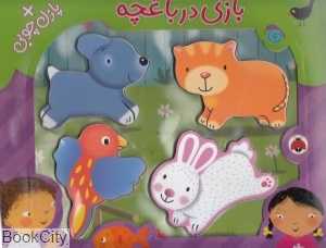 بازی در باغچه (با پازل چوبی)