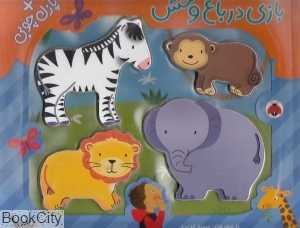 بازی در باغ‌وحش (با پازل چوبی) - 0