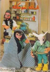 خاله سوسکه