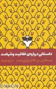 داستانی درباره خلاقیت و شهامت