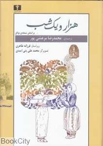 هزار و یک شب (2 جلدی) (بر اساس نسخه بولاق) - 0