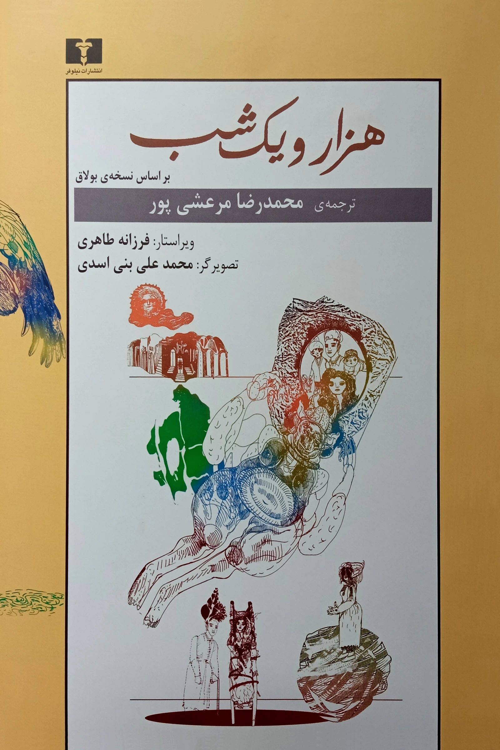 هزار و یک شب (2 جلدی) (بر اساس نسخه بولاق)