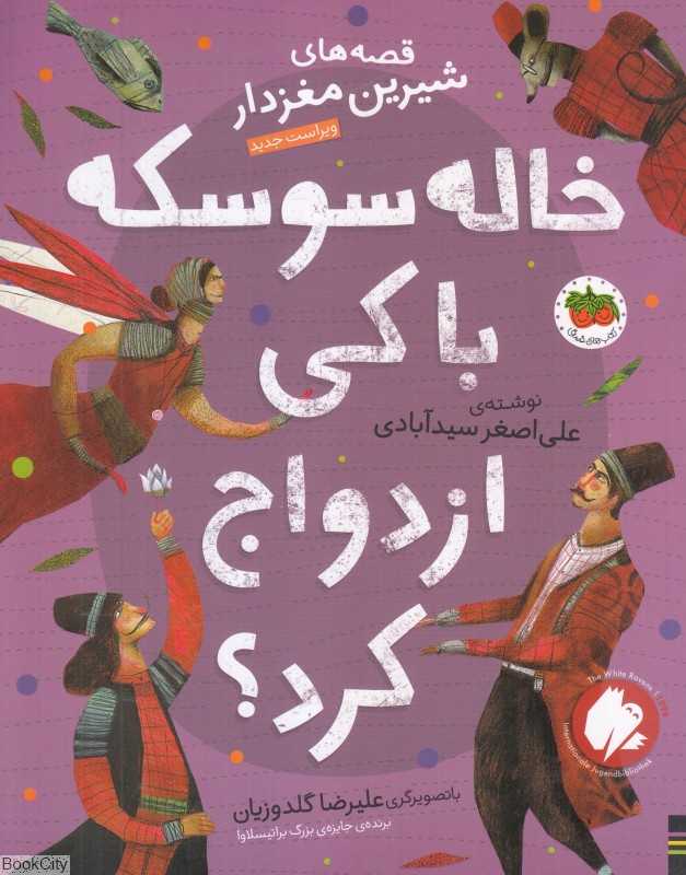 قصه‌های شیرین مغزدار 4 (خاله سوسکه با کی ازدواج کرد) (تصویرگر علیرضا گلدوزیان)