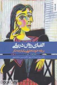 الفبای روان درمانی (بر پایه خودتحلیلی یکپارچه‌نگر)