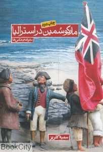 مارکوسمین در استرالیا - 0