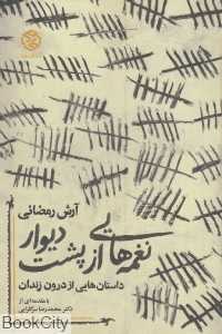 نغمه‌هایی از پشت دیوار