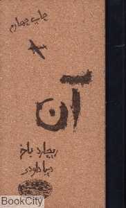 آن (حوض نقره)