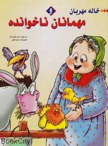 خاله مهربان و مهمان ناخوانده
