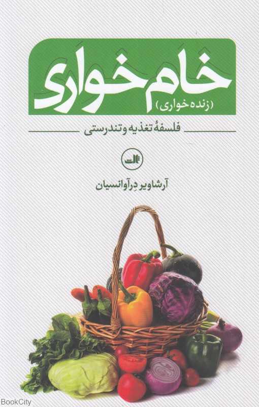 خام‌خواری
