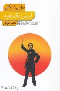 ارتش تک‌نفره