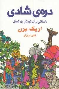 دره شادی
