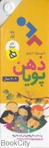90 پرسش و 90 پاسخ (6 و 7 سال) (ذهن پویا)