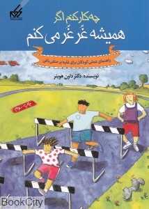 چه کار کنم اگر همیشه غرغر می‌کنم