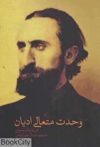 وحدت متعالی ادیان  (نقد فرهنگ)