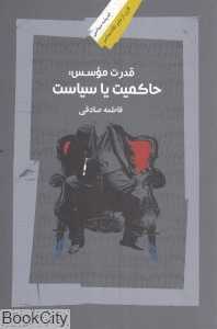 قدرت موسس (حاکمیت یا سیاست)