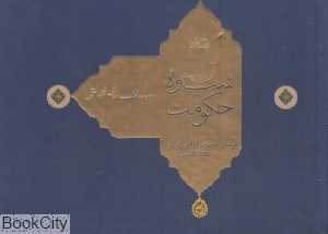 آن است شیوه حکومت