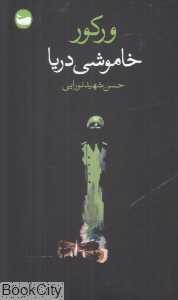 خاموشی دریا (وال)