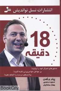 18 دقیقه
