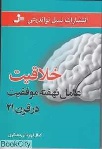 خلاقیت عامل نهفته موفقیت در قرن 21
