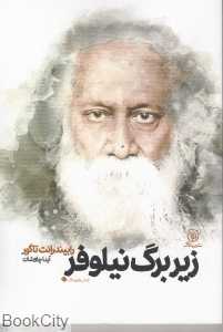 زیر برگ نیلوفر