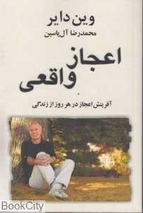 اعجاز واقعی