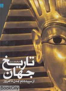 دایر‌ةالمعارف مصور تاریخ جهان