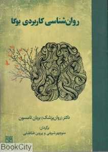 روان‌شناسی کاربردی یوگا (چیمن)