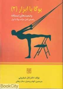 یوگا با ابزار 2