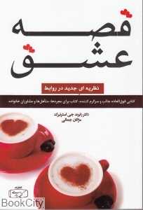 قصه عشق (نظریه‌ای جدید در روابط)