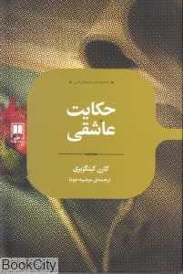 حکایت عاشقی