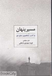 مسیر پنهان