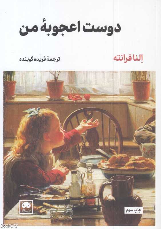 دوست اعجوبه من