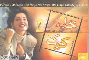 خامه کیک (صد روز صد قدم 2)