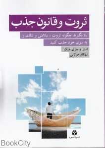 ثروت و قانون جذب
